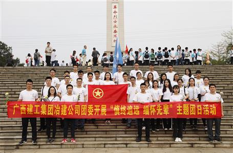 銘記歷史，緬懷先烈——公司青年到烈士陵園祭奠革命先輩