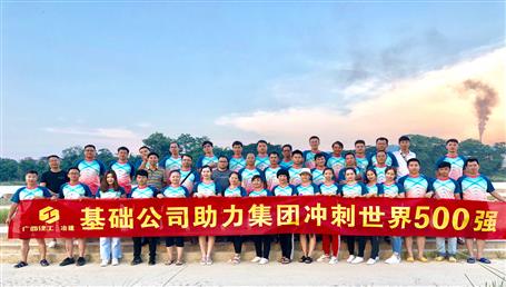 基礎(chǔ)公司開(kāi)展“攜手并肩，勇敢前行”徒步活動(dòng)