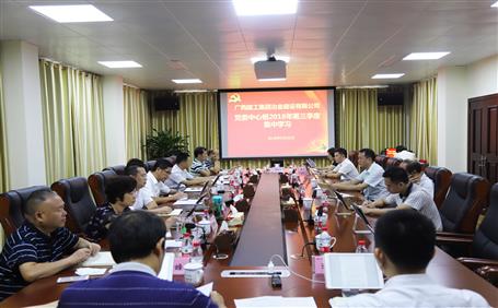 公司黨委中心組開(kāi)展2018年第三季度集中學(xué)習(xí)