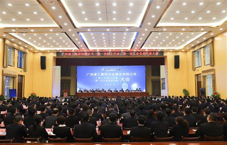 廣西建工冶建一屆一次職工代表大會、第一次工會會員代表大會勝利召開