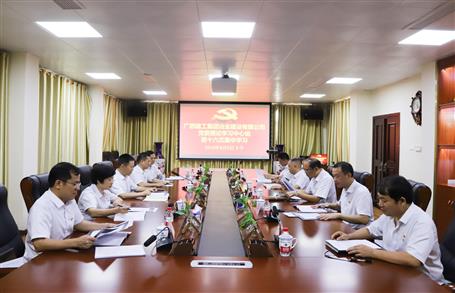 【不忘初心 牢記使命】公司黨委理論學習中心組開展  “學黨史、新中國史”專題研討會