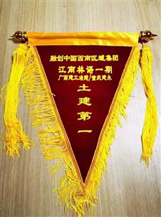 融創(chuàng)江南林語項目獲“土建第一”榮譽