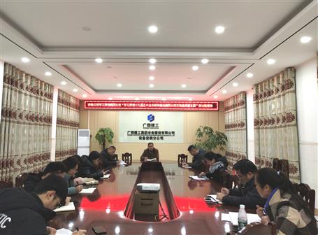 各分公司、項(xiàng)目部層層傳達(dá)落實(shí)集團(tuán)公司“學(xué)習(xí)貫徹十九屆五中全會(huì)精神推動(dòng)集團(tuán)公司實(shí)現(xiàn)高質(zhì)量發(fā)展”研討班會(huì)議精神