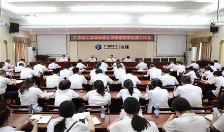 公司召開(kāi)推進(jìn)營(yíng)收回款工作會(huì)