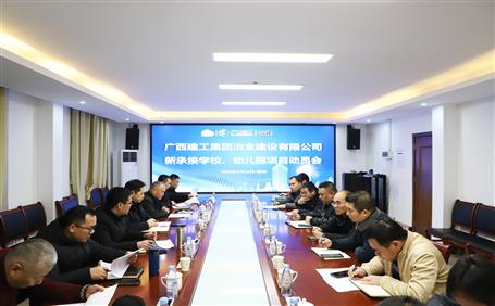 公司召開新承接學校、幼兒園項目動員會