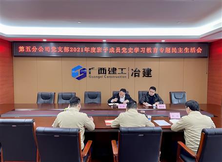 阮仁勝參加指導(dǎo)第五分公司黨支部2021年度領(lǐng)導(dǎo)班子黨史學(xué)習(xí)教育專(zhuān)題民主生活會(huì)