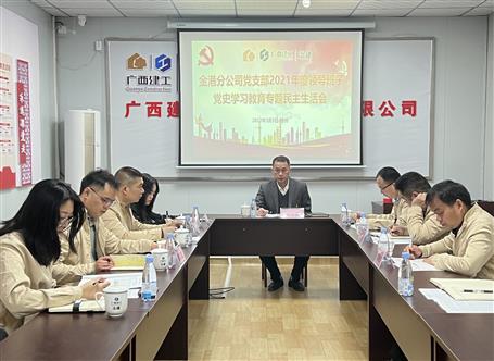 何勇參加指導(dǎo)金港分公司黨支部2021年度領(lǐng)導(dǎo)班子黨史學(xué)習(xí)教育專(zhuān)題民主生活會(huì)
