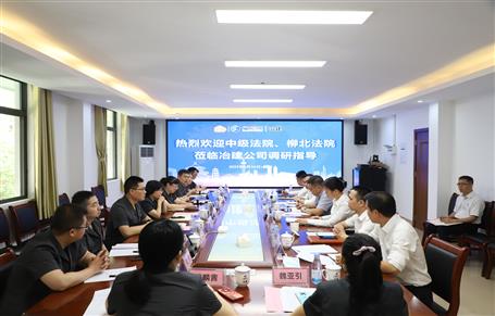 柳州市中級法院、柳北區(qū)法院到冶建公司開展專題調(diào)研