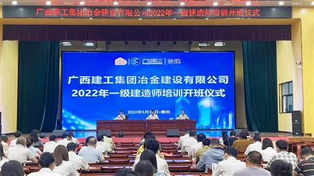 冶建公司舉行2022年一級(jí)建造師培訓(xùn)開(kāi)班儀式