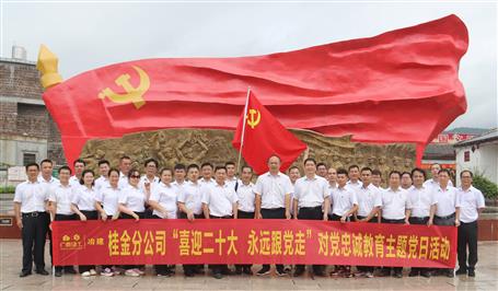 冶建桂金分公司黨支部開展對(duì)黨忠誠(chéng)教育主題黨日活動(dòng)