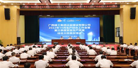 冶建公司召開(kāi)10月生產(chǎn)綜合工作會(huì)暨第三季度安全生產(chǎn)質(zhì)量綜合大檢查反饋會(huì)