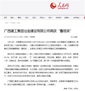 【媒體關(guān)注】人民網(wǎng)、柳州日報報道冶建公司再獲魯班獎