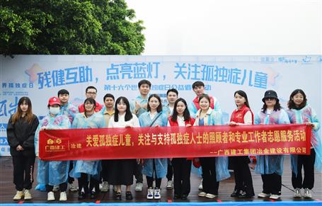 關(guān)愛孤獨癥兒童，冶建志愿者在行動