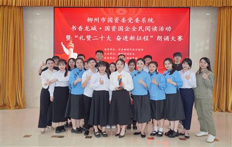 冶建公司榮獲柳州市國(guó)資委黨委系統(tǒng)朗誦大賽三等獎(jiǎng)