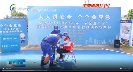 【媒體關注】廣東衛(wèi)視、清遠電視臺等媒體關注冶建公司項目舉辦“安全生產月”安全應急演練觀摩會
