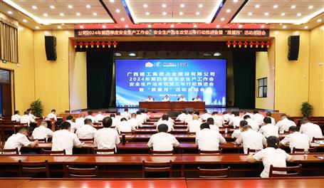 冶建公司召開(kāi)2024年第四季度安全生產(chǎn)工作會(huì)、安全生產(chǎn)治本攻堅(jiān)三年行動(dòng)推進(jìn)會(huì)暨“質(zhì)量月”活動(dòng)總結(jié)會(huì)