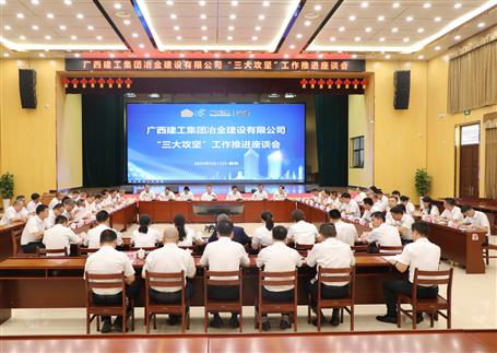 解疑惑、聚合力、攻難關(guān)丨冶建公司“三大攻堅(jiān)”工作推進(jìn)座談會(huì)召開