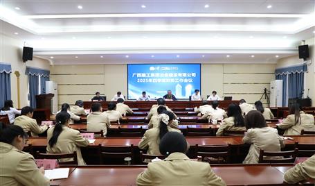 冶建公司2025年四季度財(cái)務(wù)工作會(huì)議召開