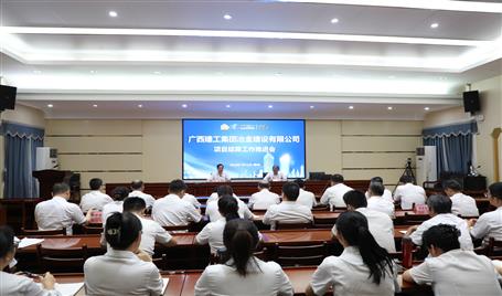 冶建公司召開項目結(jié)算工作推進會