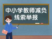威海市為中小學(xué)教師減負(fù)線索舉報(bào)電話、郵箱公布