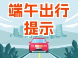 端午假期出行，交通提示