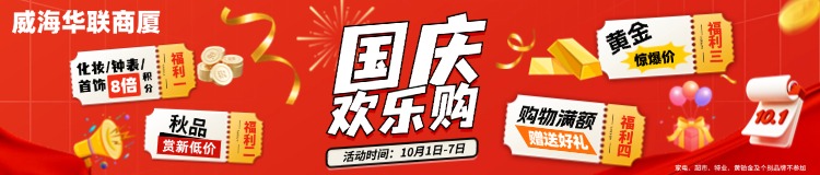 10月1日-7日，威海華聯(lián)商廈國慶歡樂購