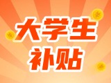 最高每月5000元，可連續(xù)享受3年！在威就業(yè)大學(xué)生可申領(lǐng)生活補貼