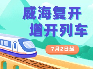7月2日起，威海復(fù)開、增開列車！