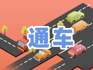 S201威東線溫泉大街段提前通車！