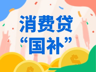消費貸“國補”，來了?。ǜ街改希?>
                </div>
            </a>
        </div>
    </div>
    </article>

                                                            <article class=