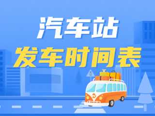 威海交運(yùn)集團(tuán)各汽車(chē)站發(fā)車(chē)時(shí)間表