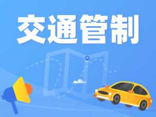 威海鐵人三項(xiàng)世界錦標(biāo)賽部分路段實(shí)行交通管制措施的通告