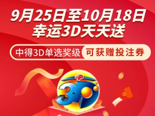 威海彩友獨(dú)享3D單選獎(jiǎng)上加獎(jiǎng)！