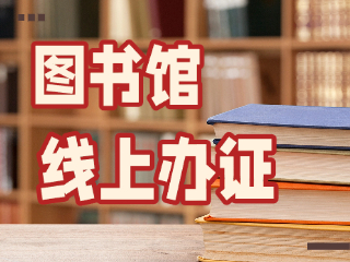 威海市圖書館可線上辦證！