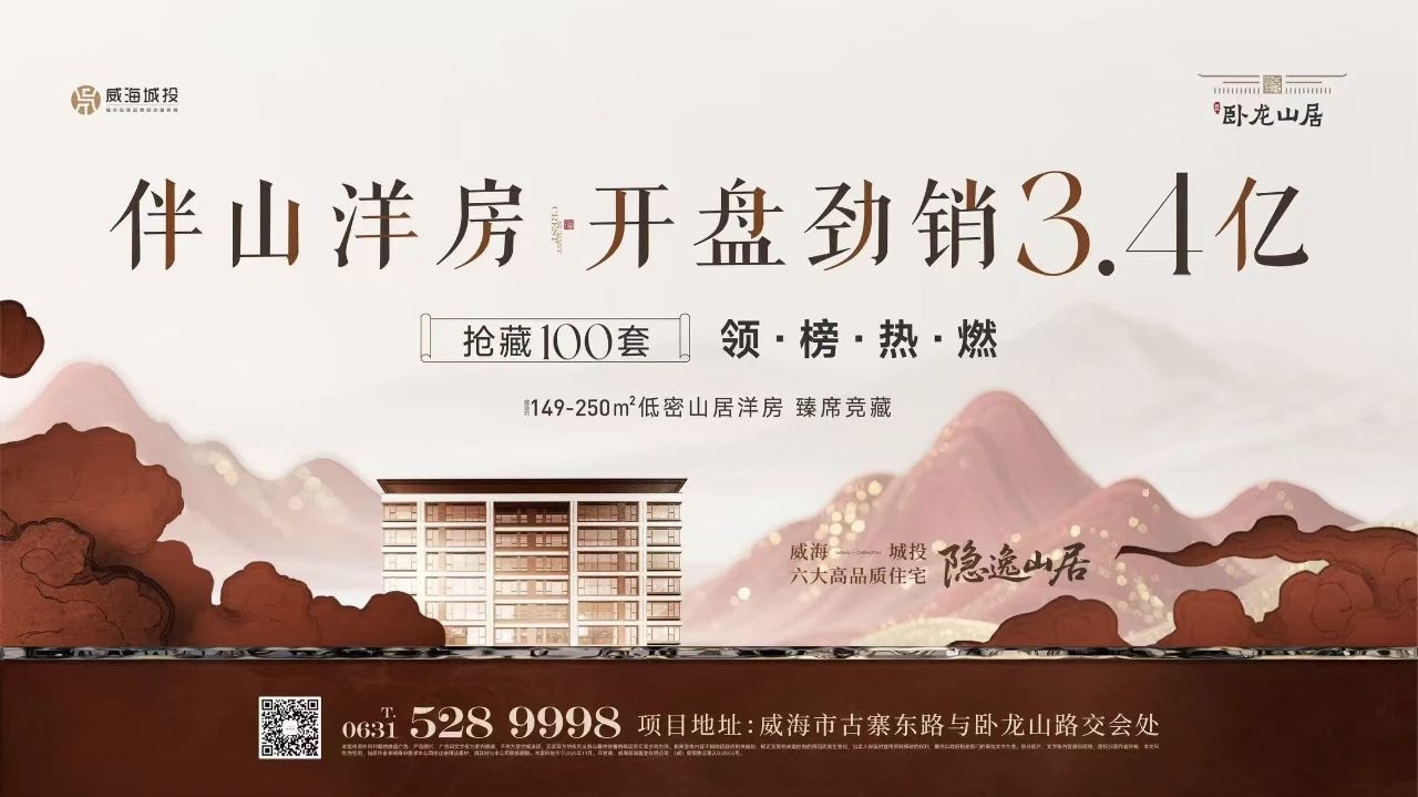 觀山攬?jiān)?藝境盛啟——城投·臥龍山居開盤勁銷3.4億元！