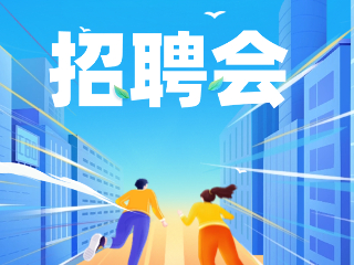 52場！12月威海市各級人力資源市場招聘活動計劃公布