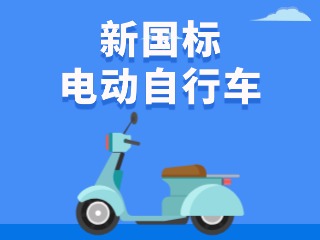 關(guān)于新國標(biāo)電動自行車，這五條都是謠言！