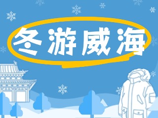 80余項文旅惠民活動！冬游威海等你來